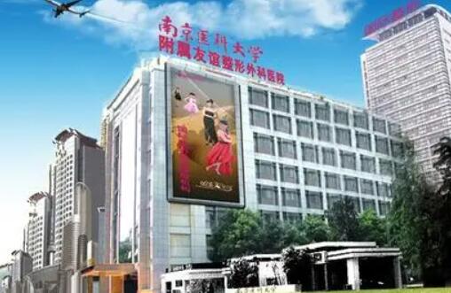 南京醫(yī)科大學(xué)友誼醫(yī)院整形外科
