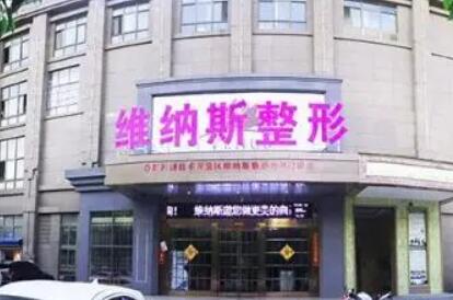 濟南維納斯整形美容醫(yī)院 濟南維納斯整形美容醫(yī)院