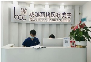 深圳卓越麗格醫(yī)療美容診所 深圳卓越麗格醫(yī)療美容診所