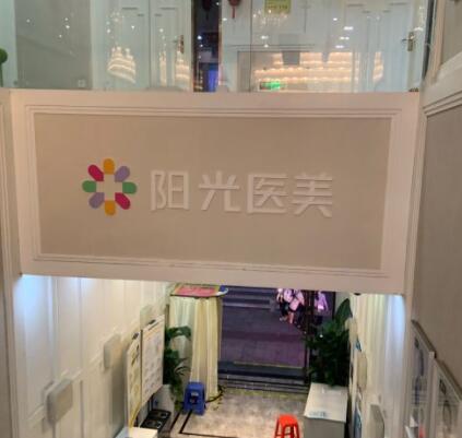深圳江南陽光醫(yī)療美容醫(yī)院