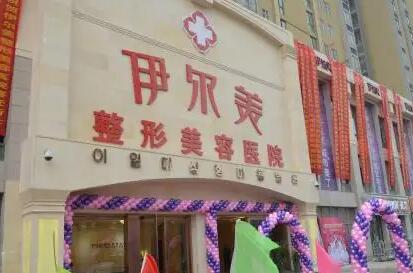 淮北伊爾美整形美容醫(yī)院 淮北伊爾美整形美容醫(yī)院