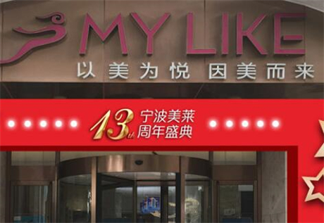 寧波海曙美萊醫(yī)療美容門(mén)診部