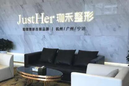 杭州珈禾整形美容醫(yī)院 杭州珈禾整形美容醫(yī)院