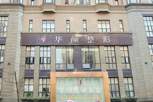 成都武侯華顏整形美容醫(yī)院