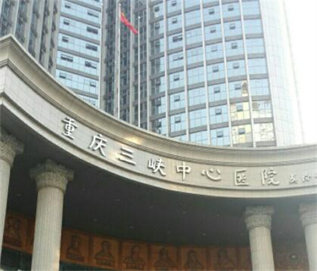 重慶三峽中心醫(yī)院美容科 重慶三峽中心醫(yī)院美容科