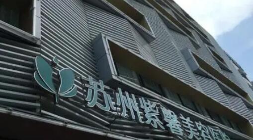 蘇州紫馨整形醫(yī)院 蘇州紫馨整形醫(yī)院