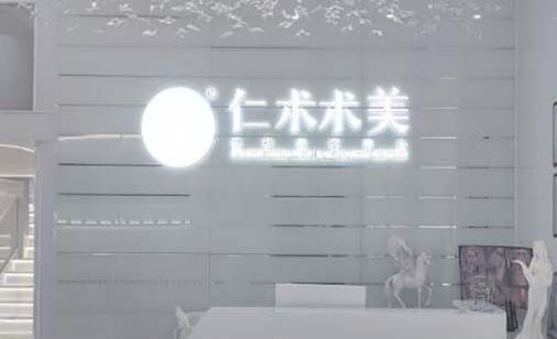 蘭州仁術術美醫(yī)療美容診所 蘭州仁術術美醫(yī)療美容診所
