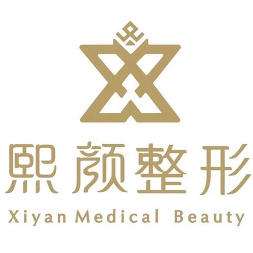 重慶熙顏星天地醫(yī)療美容門診部 重慶熙顏星天地醫(yī)療美容門診部