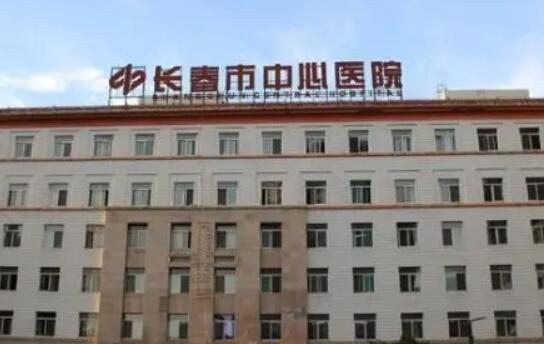 長春中心醫(yī)院整形外科 長春中心醫(yī)院整形外科