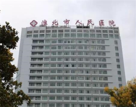 淮北人民醫(yī)院 淮北人民醫(yī)院
