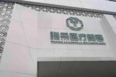 沈陽騰采醫(yī)療美容門診 沈陽騰采醫(yī)療美容門診