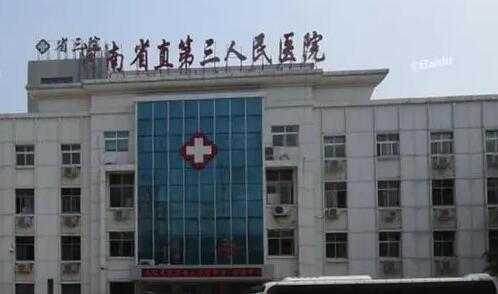 河南省直第三人民醫(yī)院整形外科 河南省直第三人民醫(yī)院整形外科