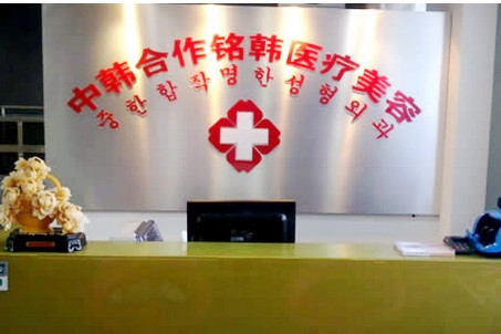 長(zhǎng)春銘韓整形門診部 長(zhǎng)春銘韓整形門診部