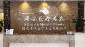 西安雁塔周安醫(yī)療美容診所 西安雁塔周安醫(yī)療美容診所