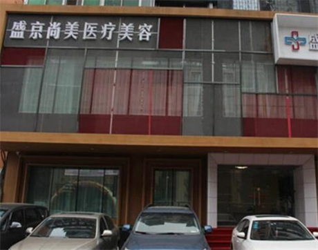 沈陽盛京尚美整形美容門診部 沈陽盛京尚美整形美容門診部
