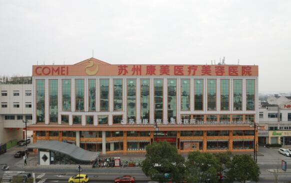蘇州康美整形外科醫(yī)院 蘇州康美整形外科醫(yī)院