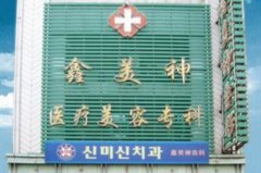 沈陽鑫美神醫(yī)療美容門診部 沈陽鑫美神醫(yī)療美容門診部