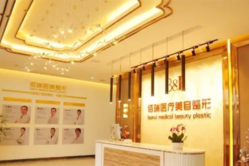 長沙佰瑞整形美容醫(yī)院 長沙佰瑞整形美容醫(yī)院