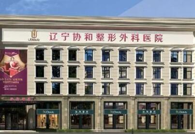 沈陽協(xié)和整形醫(yī)院 沈陽協(xié)和整形醫(yī)院