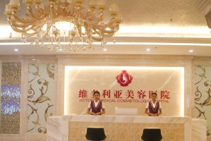 海南維多利亞整形美容醫(yī)院