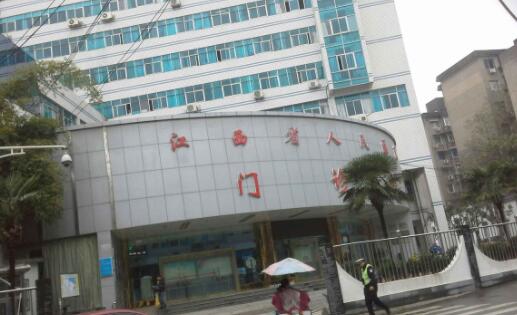 江西省人民醫(yī)院