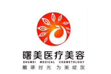 蘇州曙美醫(yī)療美容診所 蘇州曙美醫(yī)療美容診所