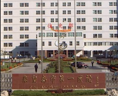 秦皇島醫(yī)院醫(yī)學(xué)整容美容中心 秦皇島醫(yī)院醫(yī)學(xué)整容美容中心