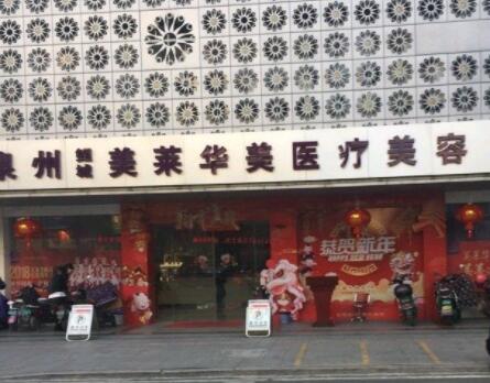 泉州美萊華美醫(yī)療美容門診部