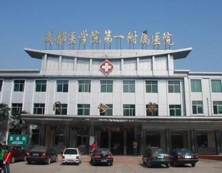 成都醫(yī)學(xué)院第一附屬醫(yī)院燒傷整形科 成都醫(yī)學(xué)院第一附屬醫(yī)院燒傷整形科