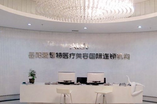 岳陽(yáng)愛思特整形醫(yī)院 岳陽(yáng)愛思特整形醫(yī)院