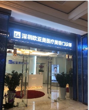 深圳歐亞美醫(yī)療整形美容 深圳歐亞美醫(yī)療整形美容
