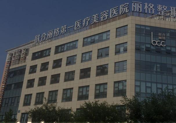 北京聯(lián)合麗格第一醫(yī)療美容醫(yī)院 北京聯(lián)合麗格第一醫(yī)療美容醫(yī)院