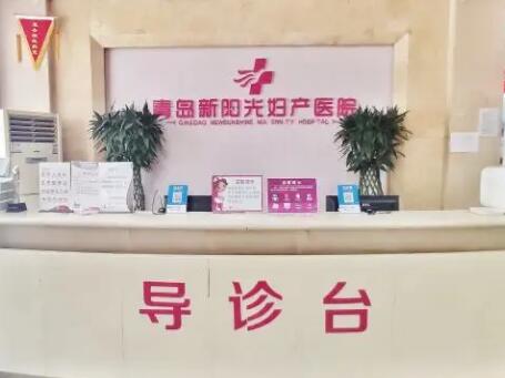 青島新陽光婦產(chǎn)醫(yī)院 青島新陽光婦產(chǎn)醫(yī)院