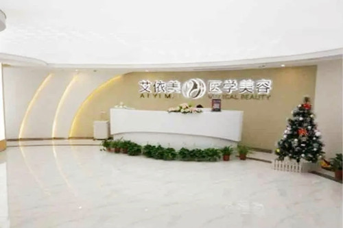 長(zhǎng)沙艾依美整形醫(yī)療美容門診部 長(zhǎng)沙艾依美整形醫(yī)療美容門診部