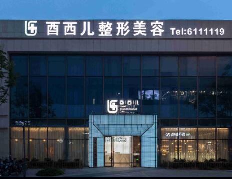 廈門思明酋兒整形外科門診部 廈門思明酋兒整形外科門診部