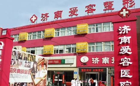 濟南愛容整形醫(yī)院 濟南愛容整形醫(yī)院