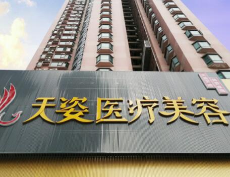 廣州天姿醫(yī)療美容診所 廣州天姿醫(yī)療美容診所