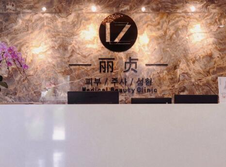青島麗貞醫(yī)療美容 青島麗貞醫(yī)療美容