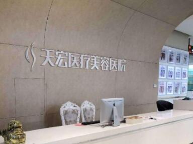 河北石家莊天宏醫(yī)療美容 河北石家莊天宏醫(yī)療美容