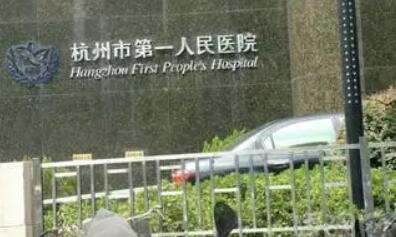 杭州第一人民醫(yī)院醫(yī)療美容科 杭州第一人民醫(yī)院醫(yī)療美容科