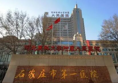 石家莊第一醫(yī)院整形美容中心 石家莊第一醫(yī)院整形美容中心