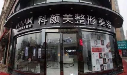 長沙科顏美整形美容院 長沙科顏美整形美容院