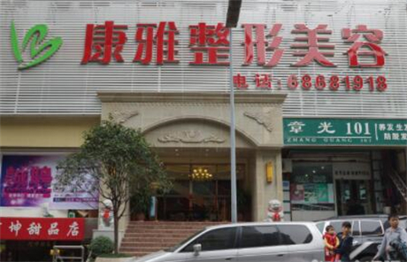 重慶康雅醫(yī)療美容診所 重慶康雅醫(yī)療美容診所