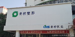 新鄉(xiāng)青檸醫(yī)療美容醫(yī)院 新鄉(xiāng)青檸醫(yī)療美容醫(yī)院