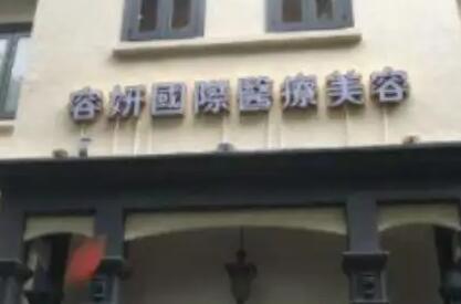 貴陽容妍醫(yī)療美容門診部 貴陽容妍醫(yī)療美容門診部