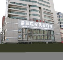 沈陽童顏醫(yī)療美容門診 沈陽童顏醫(yī)療美容門診