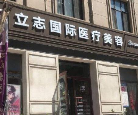 長春立志整形美容診所 長春立志整形美容診所