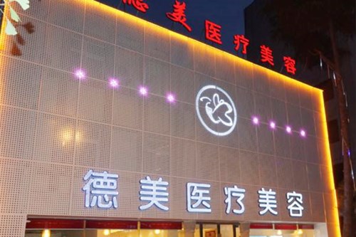 德陽德美醫(yī)療美容門診部