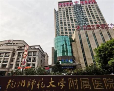 杭州師范大學(xué)附屬醫(yī)院燒傷整形美容科 杭州師范大學(xué)附屬醫(yī)院燒傷整形美容科