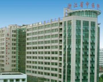 浙江省中醫(yī)院整形美容外科 浙江省中醫(yī)院整形美容外科
